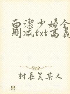 白洁少妇全文无删减txt高义封面