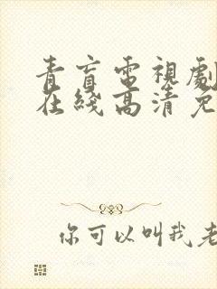 青盲电视剧全集在线高清免费