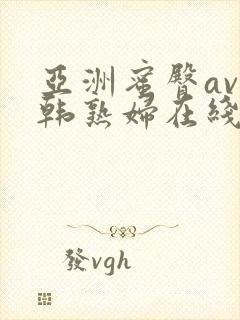 亚洲蜜臀av日韩熟妇在线封面