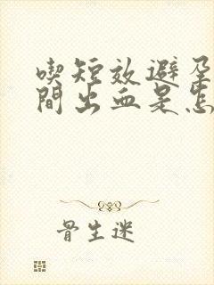 吃短效避孕药期间出血是怎么回事封面