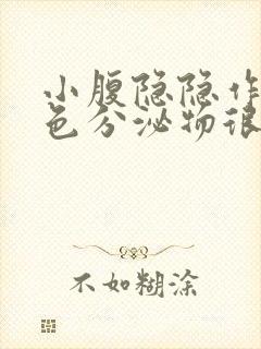 小腹隐隐作痛白色分泌物很多