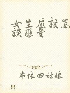 女生应该怎么样谈恋爱封面