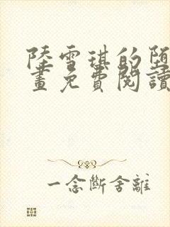 陆雪琪的堕落漫画免费阅读全集