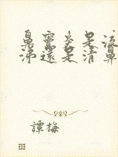 鼻窦炎是流黄鼻涕还是清鼻涕