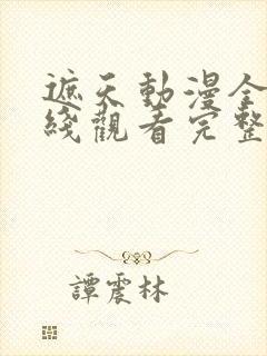 遮天动漫全集在线观看完整版免费封面