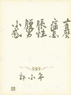 小腹胀痛有下坠感男性怎么办