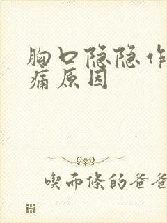 胸口隐隐作痛疼痛原因封面