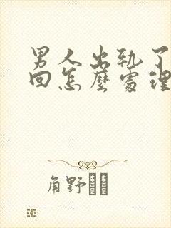 男人出轨了想挽回怎么处理封面