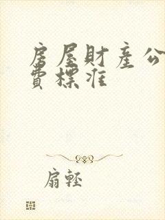 房屋财产公证收费标准