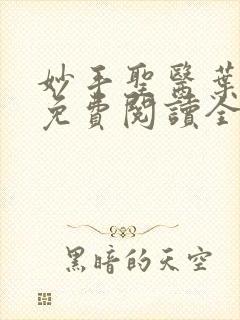 妙手圣医叶皓轩免费阅读全文