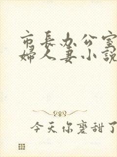 市长办公室上少妇人妻小说