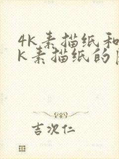 4k素描纸和8k素描纸的区别