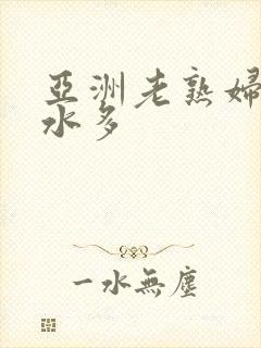 亚洲老熟妇毛多水多封面