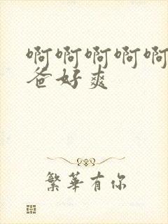 啊啊啊啊啊啊爸爸好爽封面