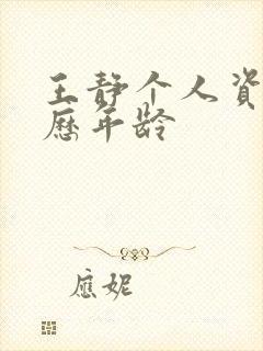 王静个人资料简历年龄封面