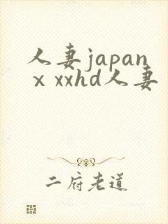 人妻japanⅹxxhd人妻