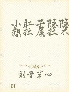 小肚子隐隐作痛想拉屎拉不出来