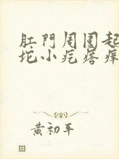 肛门周围起了一坨小疙瘩痒的很