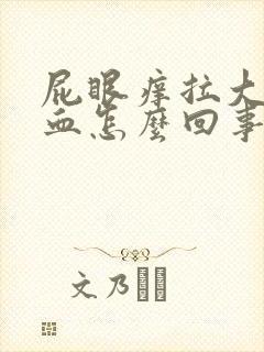 屁眼痒拉大便出血怎么回事