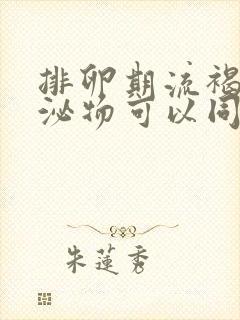 排卵期流褐色分泌物可以同房吗?