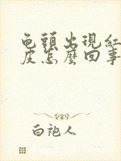 龟头出现红点脱皮怎么回事