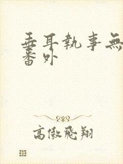 垂耳执事无删减番外