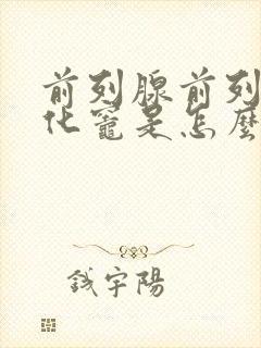 前列腺前列腺钙化灶是怎么回事