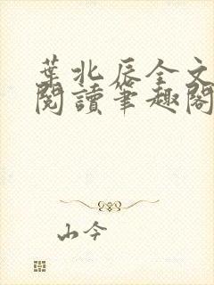 叶北辰全文免费阅读笔趣阁封面