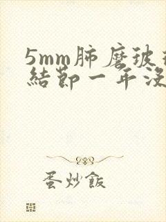 5mm肺磨玻璃结节一年没变化