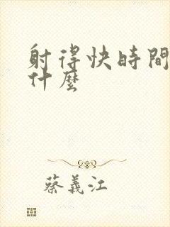 射得快时间短为什么封面