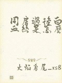 同房过后白带有血丝是怎么回事