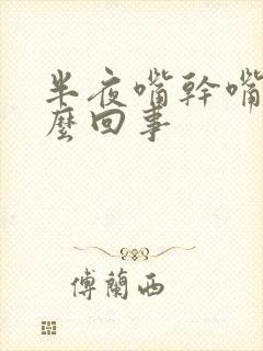 半夜嘴干嘴苦怎么回事