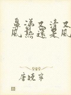 鼻涕又清又黄是风热还是风寒