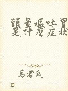 头晕呕吐冒虚汗是什么症状