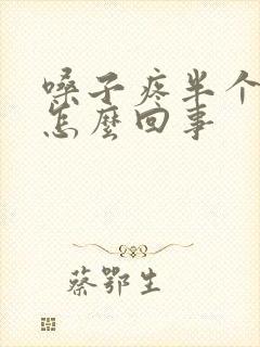 嗓子疼半个头疼怎么回事