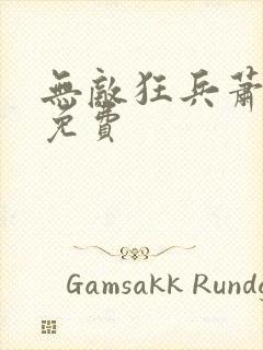 无敌狂兵萧轻宇免费