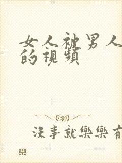 女人被男人内射的视频封面