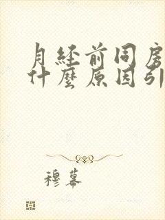 月经前同房出血什么原因引起