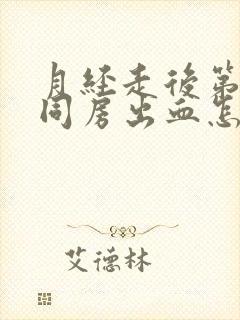 月经走后第五天同房出血怎么回事