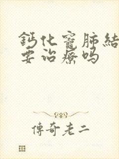 钙化灶肺结节需要治疗吗封面