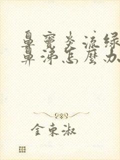 鼻窦炎流绿色浓鼻涕怎么办封面