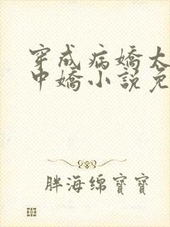 穿成病娇太子掌中娇小说免费阅读