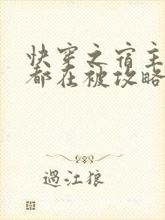 快穿之宿主每天都在被攻略的作者简介