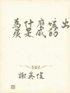 为什么咳出来的痰是咸的封面