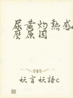 尿黄灼热感是什么原因封面