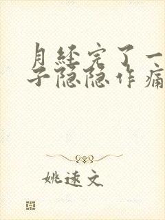 月经完了一周肚子隐隐作痛