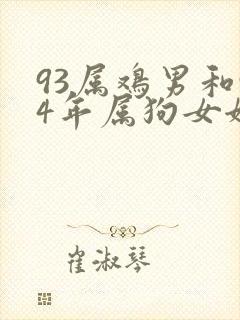 93属鸡男和94年属狗女姻缘