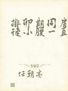 排卵期同房三天后小腹一直隐隐作痛