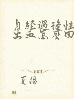 月经过后性生活出血怎么回事