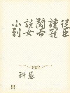 小说阅读从赘婿到女帝宠臣